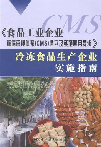 冷冻食品生产企业实施指南 工业和信息化部消费品工业司