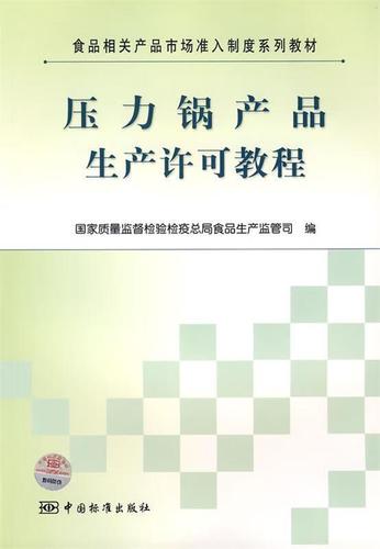 压力锅产品生产许可教程 国家质量监督检验检疫总局食品生产监管