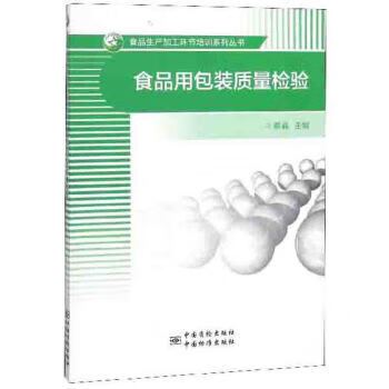食品用包装质量检验 食品生产加工环节培训系列丛书 蔡晶