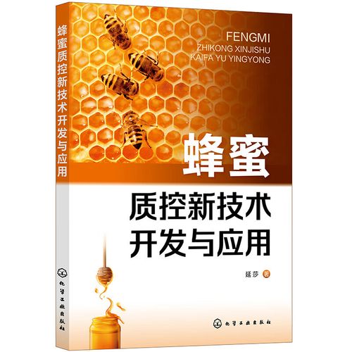 指标 蜂蜜质量控制研究 蜂产品研发食品生产质量安全研究人员参考书